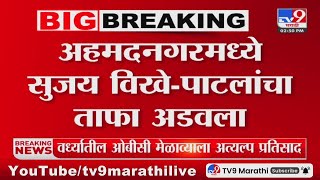 Ahmednagar Breaking  अहमदनगर मध्ये Sujay VikhePatil यांचा ताफा अडवला  tv9 marathi [upl. by Olegna]