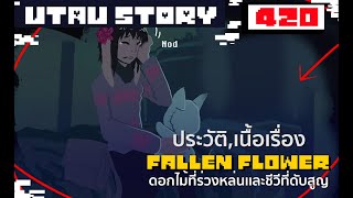 สรุปเรื่องราว fallen flower ดอกไม้ที่ร่วงหล่นเเละชีวีที่ดับสูญ part 1 undertale au story 420 bym [upl. by Denise725]