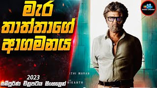 මැර තාත්තාගේ ආගමනය 😱 2023 Movie Sinhala  Inside Cinemax [upl. by Mirabelle]