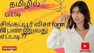 How to fill Singapore tourist VISA Form in Tamil⁉️2024 tamil tourism visaforsingapore [upl. by Suiremed383]