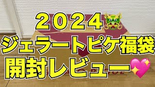 ジェラートピケ福袋2024開封レビュー＃福袋＃ジェラピケ [upl. by Ttereve535]