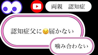 【介護日記】【親の介護】認知症父とは、もう言い合わない 【頑張らない介護】【介護生活】 [upl. by Bohun]