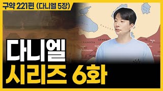 10분 만에 끝내는 바벨로니아 역사ㅣ10분 만에 끝내는 성경 다니엘 5장 [upl. by Rokach51]