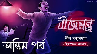 Bijmontro  Last Part  Detective  Goyenda Golpo  Bengali audio story  Sunday suspense [upl. by Siul181]