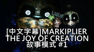 中文字幕Markiplier跟著你回家的佛萊迪  The Joy of Creation故事模式 第一集 [upl. by Cheadle]