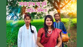 Amar Kunje Bondhu  আমার কুঞ্জে বন্ধু তুমি আসিও নিশিতে  Cover By Santona Sarker [upl. by Eiggam]