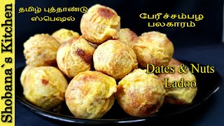 இலங்கையின் சுவை மிக்க பேரீச்சம்பழ பலகாரம்  Dates Peanut Laddu Recipe in Tamil  Dates Palaharam [upl. by Tomasine103]