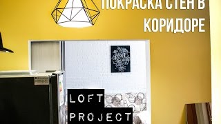 LOFT PROJECT 7 КОРИДОР В СТИЛЕ ЛОФТ Покраска стен своими руками [upl. by Ainuj]