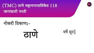 TMC ठाणे महानगरपालिकेत 118 जागांसाठी भरती [upl. by Iramaj]