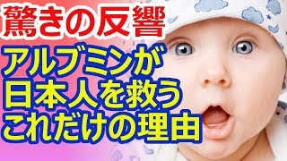 驚きの反響！ためしてガッテン紹介のアルブミンが日本人を救うと感じた人多数【ためしてガッテン アルブミンシリーズ9】 [upl. by Redd391]