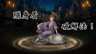 【阿鬼遊び】神魔之塔『雷罡仙道觀』讓我還你原形！隱身盾破解法！ [upl. by Claudius]