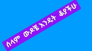 ሰላም ውዶቼ እን ዴት ቆያችሁ መተናል [upl. by Alviani]