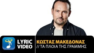 Κώστας Μακεδόνας  Τα Πλοία Της Γραμμής Official Lyric Video HQ [upl. by Monsour]