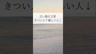 言い換え言葉 きつい人↑優しい人↓ shorts [upl. by Ahsiruam]