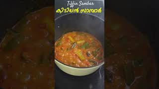 കിടിലൻ സാമ്പാർ എന്തൊരു മണം  Easy Sambar Recipe Malayalam  Kerala Sambar  Tiffin Sambar Recipe [upl. by Yelime944]