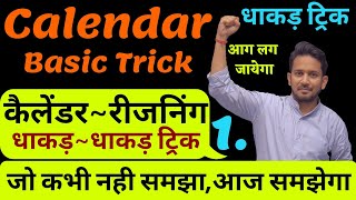 Calendarकैलेंडर  Reasoning Trick  Calendar बिल्कुल शुरू से  ऐसा Trick  एक भी नही छूटेगा [upl. by Aikahc]