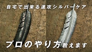 自宅で可能！プロが行うシルバーアクセサリーのケアを伝授。数分で硫化の変色・黒ずみを除去する磨き方・手入れ方を紹介！【 RINKAN goros 】 [upl. by Lleroj]