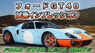 フォードvsフェラーリ GT40の素晴らしさを試乗しながら伝えてみた！Ford GT40 Test Drive スティーブ的視点 [upl. by Letsou]