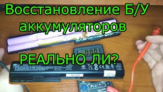 Можно ли восстановить liion аккумулятор Глубокий разряд и последующее восстановление [upl. by Smitty662]