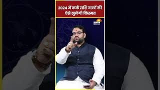 Kark Rashi 2024 2024 में कर्क राशि वालों की ऐसे खुलेगी किस्मत  Cancer Sign 2024 ll Astro [upl. by Bashuk]