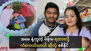 အမေ နဲ့တူတဲ့ မိန်းမ ရထားလို့ ကံကောင်းတယ် ဆိုတဲ့ စစ်နိုင် [upl. by Mill446]