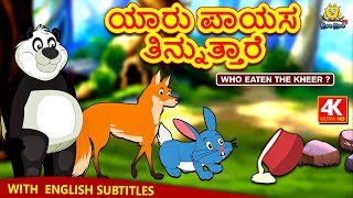 Kannada Moral Stories for Kids  ಯಾರು ಪಾಯಸ ತಿನ್ನುತ್ತಾರೆ  Kannada Fairy Tales  Koo Koo TV Kannada [upl. by Klayman]