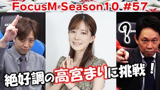 【麻雀】FocusM Season10 57 [upl. by Airekal]