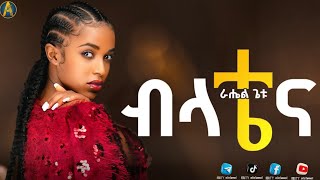 ራሔል ጌቱ  🌕 የብላቴና ፊልም ማጀቢያ ሙዚቃ  rahel getu belatena new Ethiopia movie soundtrack music [upl. by Socha]