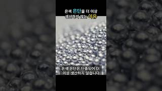 은색 은단이 단종된 이유 식품에 은silver 사용 금지 은피증 [upl. by Jochebed]