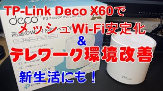 WiFi 6対応メッシュWiFi TPLink Deco X60を追加してテレワーク環境を改善 [upl. by Ytsenoh]