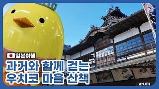 N11 일본여행 과거와 함께 걷는 우치코마을 마쓰야마여행 Travel Japan Matsuyama Uchiko 内子 [upl. by Terchie50]