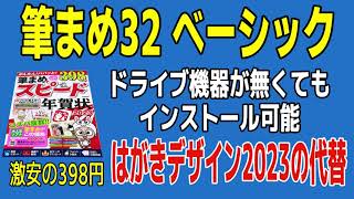 筆まめver32 ベーシック【年賀状デザイン2023】はがきデザインキット2023の代替 [upl. by Davilman530]