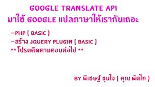 Google Translate API ภาษาไทย ง่ายๆ พร้อมเขียน Jquery Plugin EP Basic [upl. by Yemiaj270]