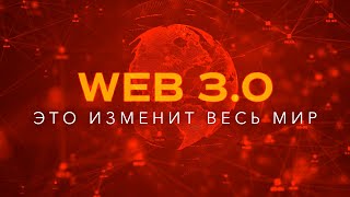 Что такое Web 30 Самое подробное объяснение Эта технология изменит весь мир [upl. by Ahsennod]