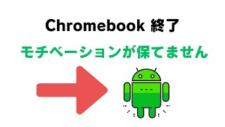 Chromebook 終了でモチベーションが保てません [upl. by Menendez]