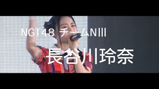 NGT48 長谷川玲奈 AKB48 53rdシングル世界選抜総選挙「背番号を届けよう」 [upl. by Billi]