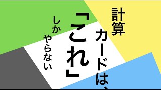 【計算カード最強の使い方】盛り上がる勉強になる！ [upl. by Gasser]