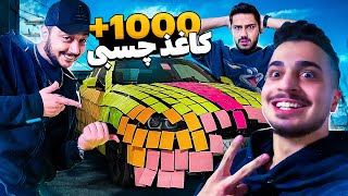 Sticky Note Car Prank 😂 چسبوندن ۱۰۰۰ تا کاغذ چسبی به ماشین فرهاد ایکس ری [upl. by Alcus]