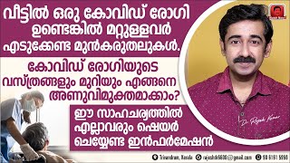 വീട്ടിലുള്ള കോവിഡ് രോഗിയിൽ നിന്നും രോഗം പകരാതിരിക്കാൻ ശ്രദ്ധിക്കേണ്ട കാര്യങ്ങൾ അണുവിമുക്തമാക്കുന്നത് [upl. by Saimerej]