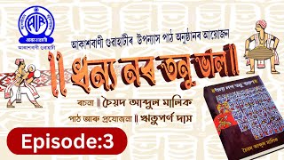 Dhonyo Noro Tonu Bhaal II Episode3 II Syed Abdul Malik II Rituparna Das [upl. by Corey]