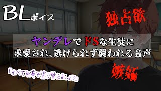 【リアルBL腐向け】ヤンデレでドSな生徒に言い寄られて襲われる音声【ASMRyaoi】 [upl. by Eicart]