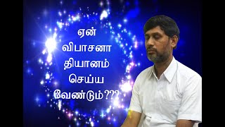 விபாஸ்னா தியானமும் ஆனா பானா தியானமும்  Ana Pana Sati  ViPassana Meditation in Tamil  Dhamma [upl. by Penhall]