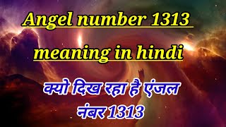 Angel number 1313 meaning in hindi spiritual lawofattraction angelnumbers trending viral [upl. by Crosse]