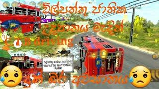 Driving simulator Sri Lanka New Update Sinhala gameplayදුක්බර අවසානය ctb bus driving [upl. by Endora]