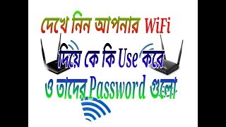 Dekhe nin apnar wifi diye ke ki use kortese  Online Ajmir pro [upl. by Melquist825]