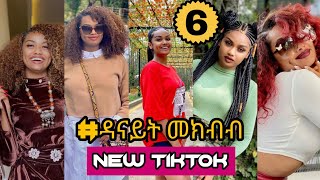 ዳናይት መክብብ  PART 6 TIKTOK VIDEO COMPLATION OF DANAYIT MEKBIB ethio tiktok [upl. by Ylrebmek]