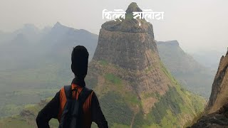 salota Fort  किल्ले सालोटा  वारकरी सह्याद्रीचा  शिवराज संतोष मिंदे पाटील [upl. by Atirres]