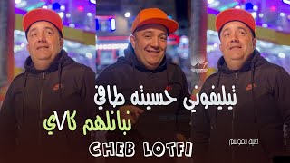 Cheb Lotfi 2024  Telephone Hsabteh Tafi  وليت نبانلهم كافي Live Exclu [upl. by Demmer259]