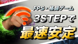 WiFi環境におけるFPSや格ゲーを最速安定にする接続理論とルーターの選びかた【ﾌﾚｯﾂ光･ｺﾗﾎﾞ系】 [upl. by Ecaidnac]