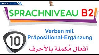 اللغة الألمانية B2 أفعال مكملة بأحرف 010 Verben mit PräpositionalErgänzung [upl. by Nanreit775]